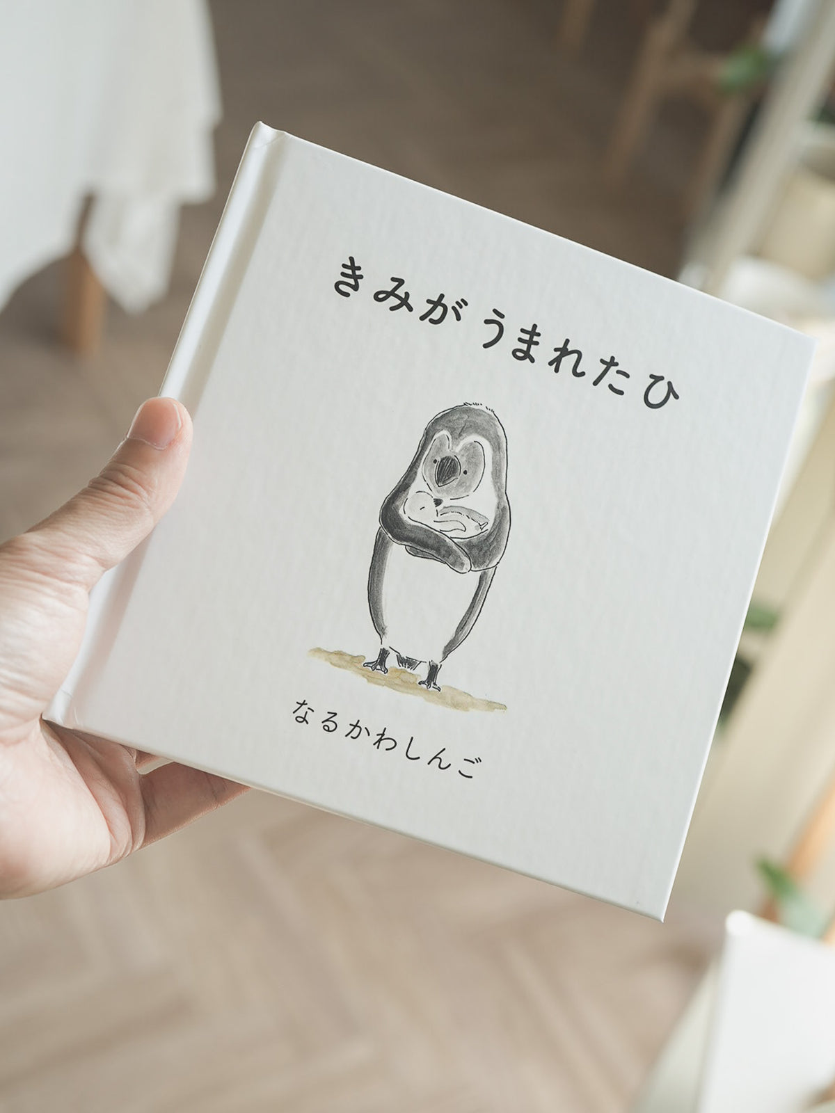 なるかわしんご【きみがうまれたひ】