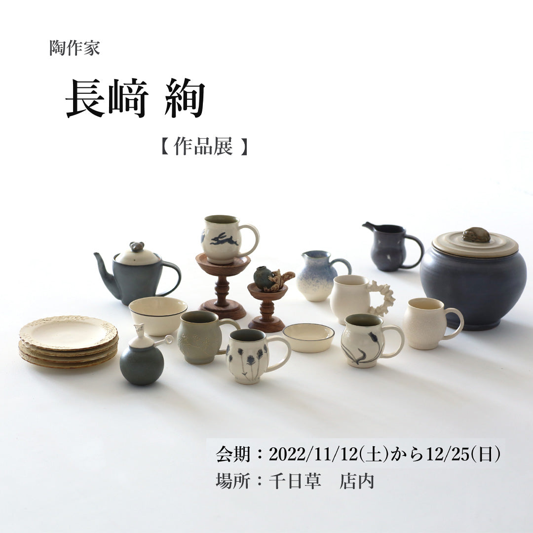 【長﨑絢　作品展】