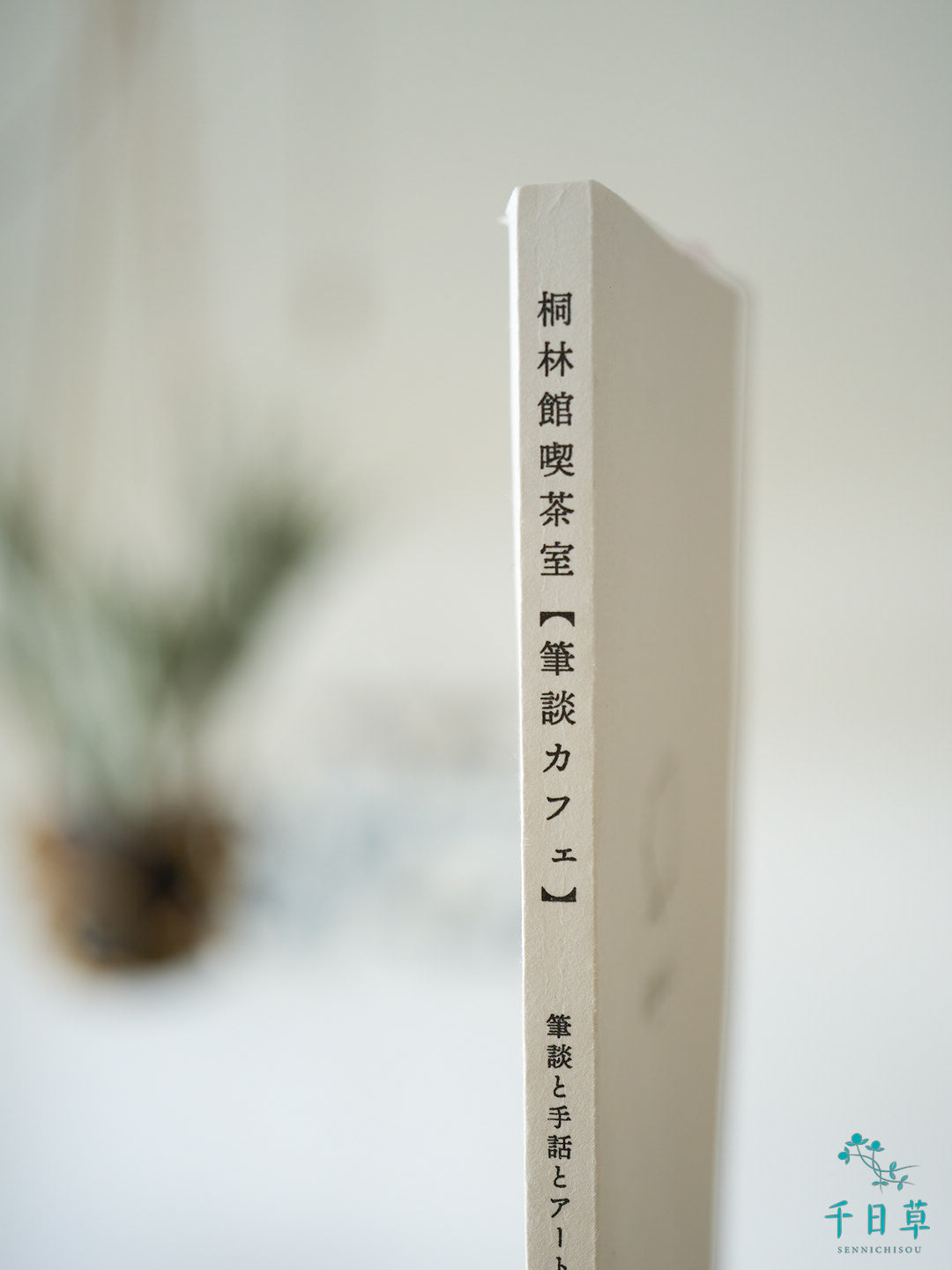 桐林館喫茶室【筆談カフェ】筆談と手話とアートがつないだ音声オフの記録