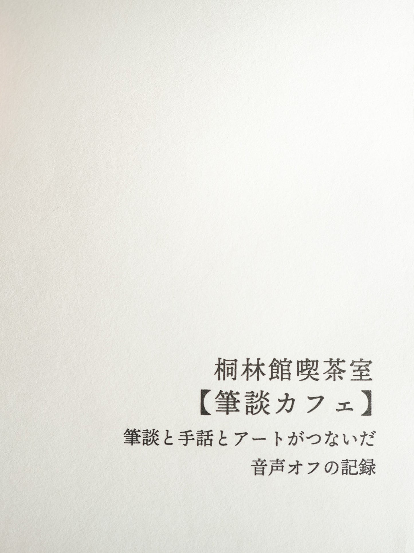 桐林館喫茶室【筆談カフェ】筆談と手話とアートがつないだ音声オフの記録