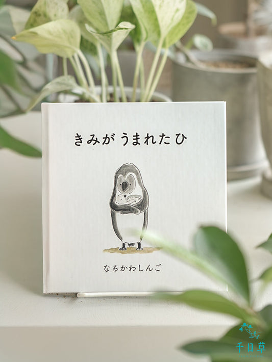 なるかわしんご【きみがうまれたひ】