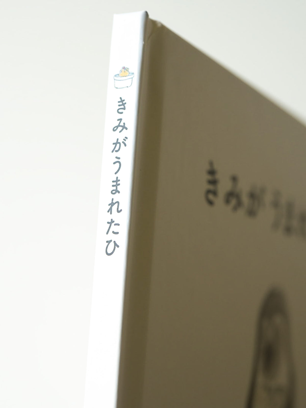 なるかわしんご【きみがうまれたひ】